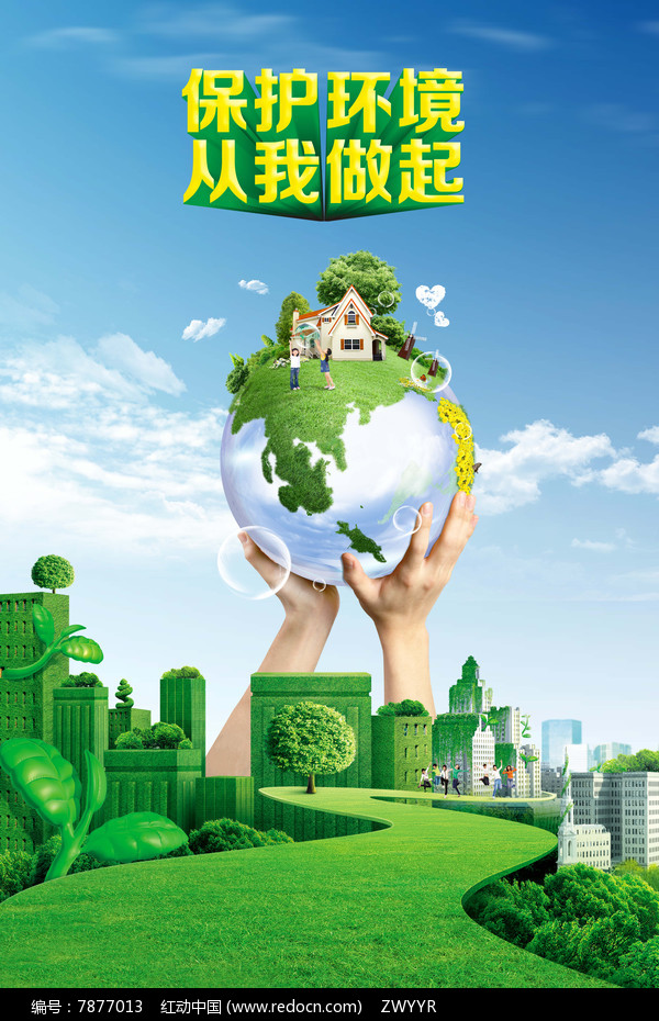 保护环境海报设计_红动网
