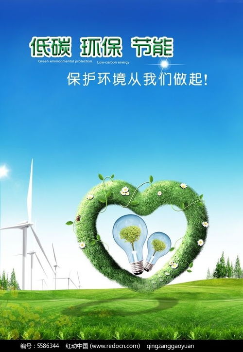 低碳节能环保海报psd素材免费下载 红动网